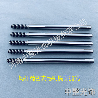 蝸桿精密去毛刺鏡面拋光 蝸桿精密去毛刺鏡面拋光